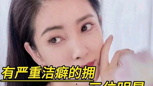 洁癖严重的明星,揭秘洁癖明星的日常生活